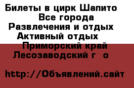 Билеты в цирк Шапито. - Все города Развлечения и отдых » Активный отдых   . Приморский край,Лесозаводский г. о. 